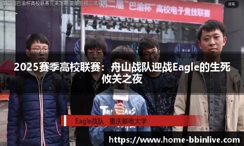 2025赛季高校联赛：舟山战队迎战Eagle的生死攸关之夜