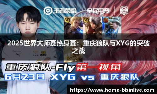 2025世界大师赛热身赛：重庆狼队与XYG的突破之战