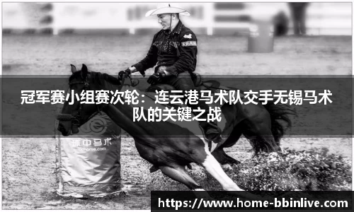 冠军赛小组赛次轮：连云港马术队交手无锡马术队的关键之战