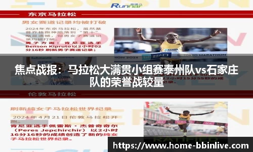 焦点战报:马拉松大满贯小组赛泰州队vs石家庄队的荣誉战较量