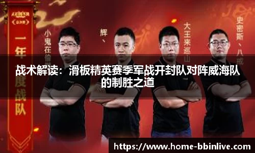 战术解读：滑板精英赛季军战开封队对阵威海队的制胜之道