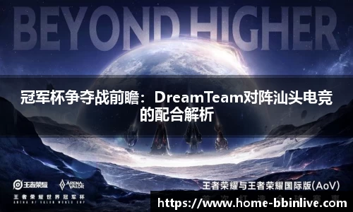 冠军杯争夺战前瞻：DreamTeam对阵汕头电竞的配合解析