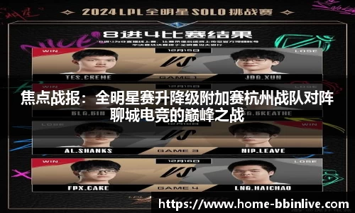 焦点战报：全明星赛升降级附加赛杭州战队对阵聊城电竞的巅峰之战