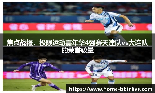 焦点战报：极限运动嘉年华4强赛天津队vs大连队的荣誉较量