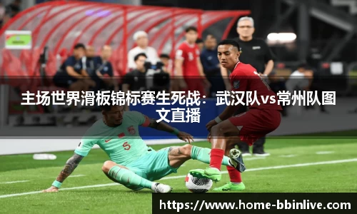 主场世界滑板锦标赛生死战：武汉队vs常州队图文直播