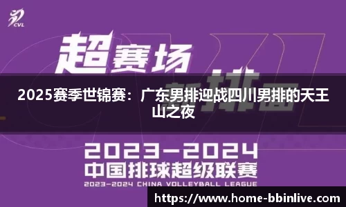 2025赛季世锦赛：广东男排迎战四川男排的天王山之夜