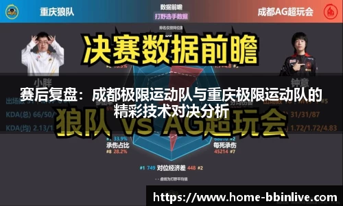 赛后复盘：成都极限运动队与重庆极限运动队的精彩技术对决分析