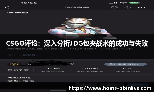 CSGO评论：深入分析JDG包夹战术的成功与失败