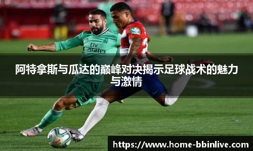 阿特拿斯与瓜达的巅峰对决揭示足球战术的魅力与激情