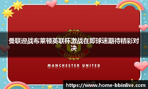曼联迎战布莱顿英联杯激战在即球迷期待精彩对决